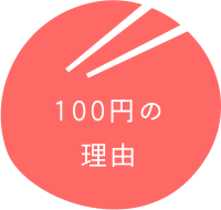 100円の理由