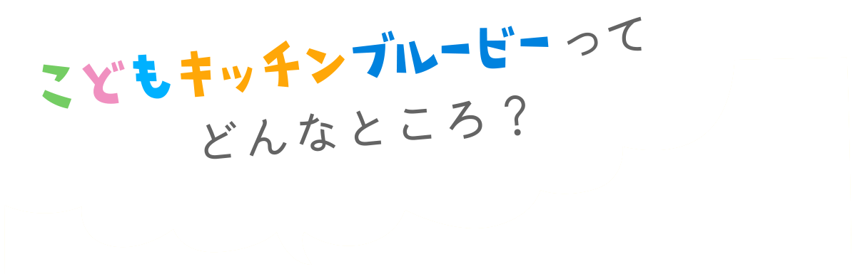 キッチンブルービーってどんなところ?